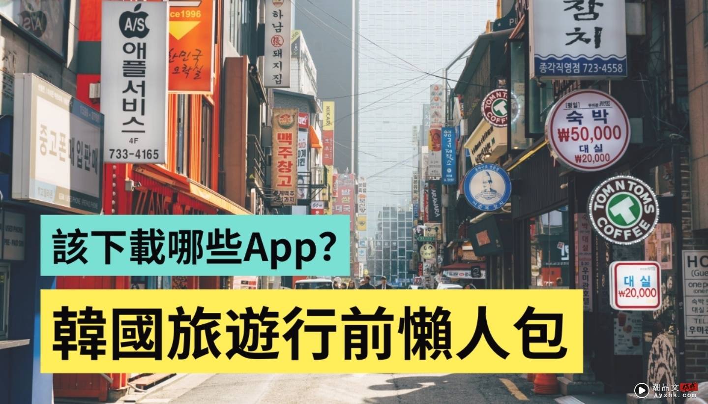 韩国旅游懒人包！K-ETA 如何申请？自由行要下载哪些实用 App？攻略一次整理给你 数码科技 图1张